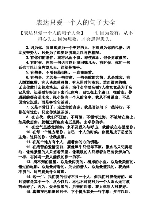 表达只爱一个人的句子大全 【表达只爱一个人的句子大全】1.