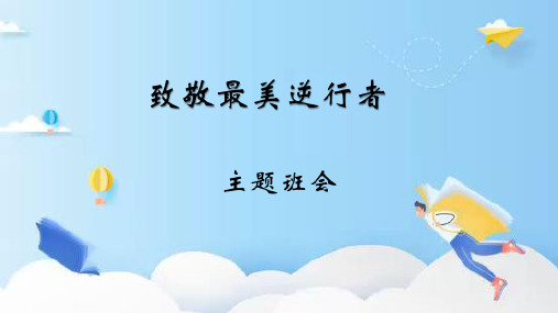 致敬最美逆行者 主题班会 三月,阳光明媚;三月,万物复苏;三月,春 风送
