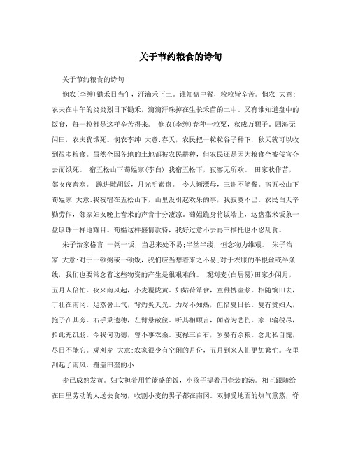 关于节约粮食的诗句 关于节约粮食的诗句 悯农(李绅)锄禾日当午,汗滴