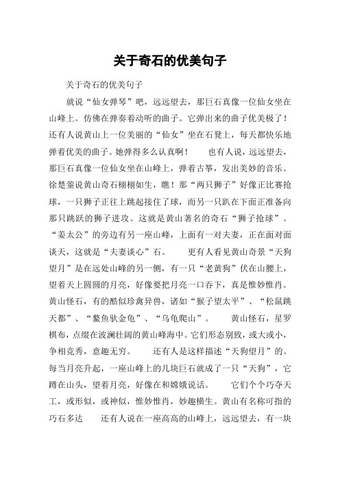 关于奇石的优美句子 关于奇石的优美句子就说"仙女弹琴"吧,远远望去