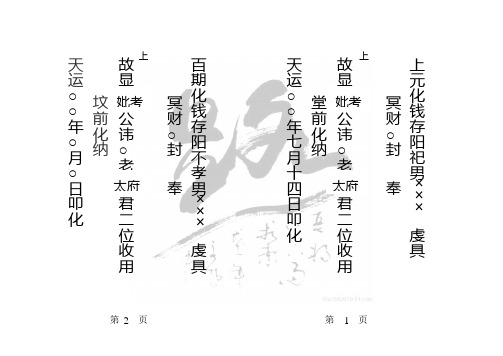 上元化钱存阳祀男×××虔具 冥财○封奉 故显公讳○老君二位收用 堂