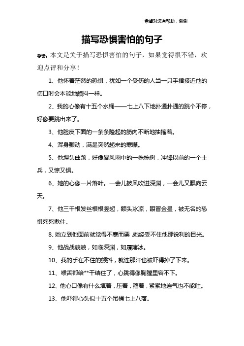 描写恐惧害怕的句子 导读:本文是关于描写恐惧害怕的句子,如果觉得很