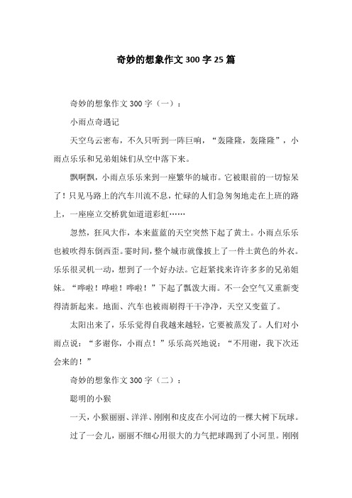 奇妙的想象作文300字(一):小雨点奇遇记天空乌云密布,不久只听到一阵