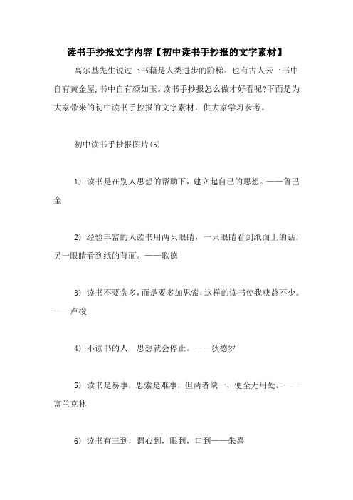 初中读书手抄报的文字素材】 高尔基先生说过 :书籍是人类进步的阶梯