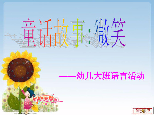 教材内容 《微笑》是一篇充满浓郁儿童情趣的童 话故事,它采用了拟人