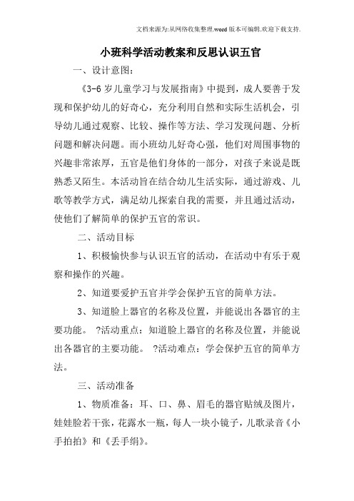 小班科學活動教案和反思認識五官 一,設計意圖: 《3-6歲兒童學習與