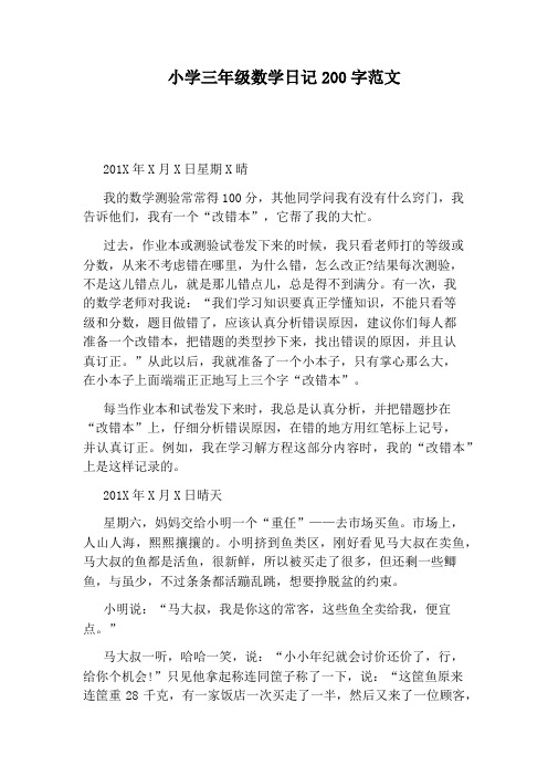 小学三年级数学日记200字范文 201x年x月x日星期x晴 我的数学测验常常