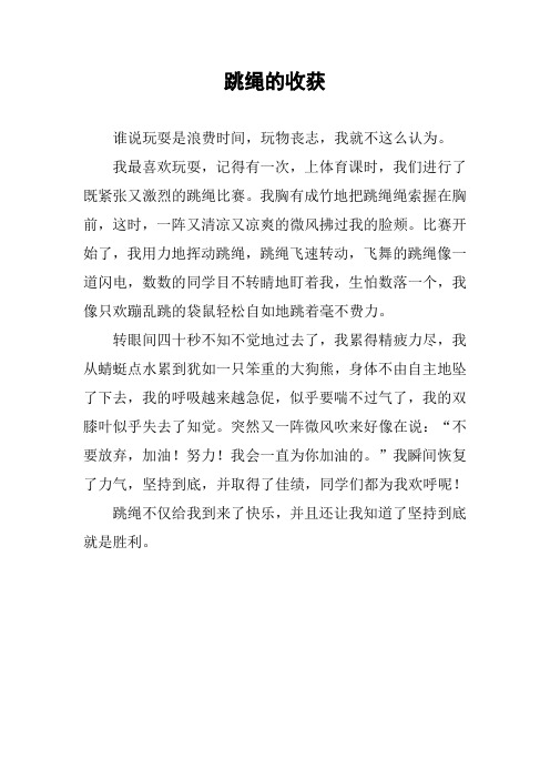 我最喜欢玩耍,记得有一次,上体育课时,我们进行了既紧张又激烈的跳绳