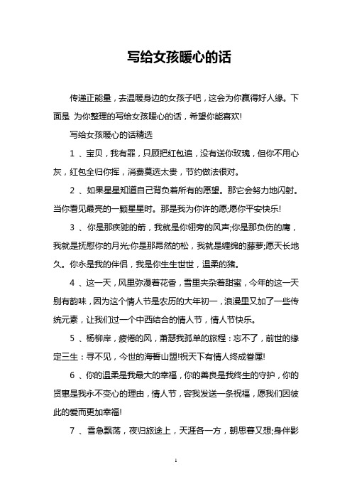 下面是為你整理的寫給女孩暖心的話,希望你能喜歡!