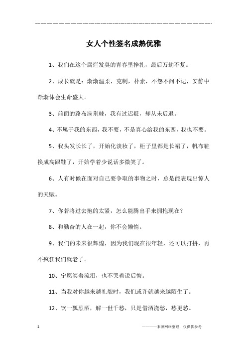 女人成熟稳重个性签名 - 百度文库