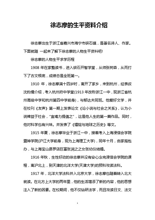 徐志摩出生于浙江省嘉兴市海宁市硖石镇,是著名诗人,作家