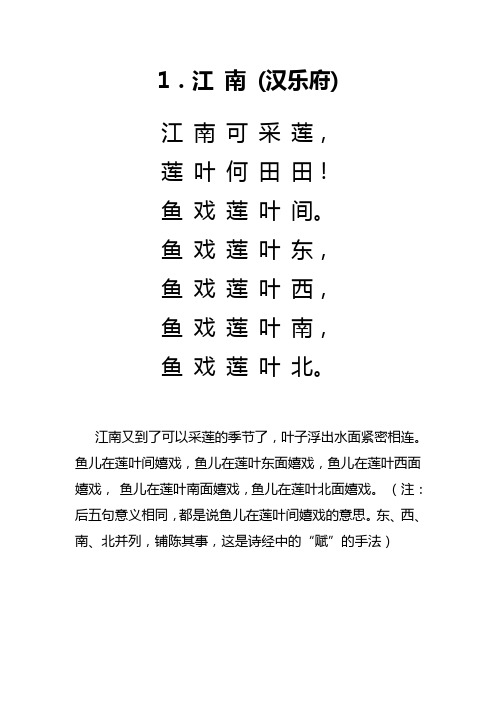 江南(汉乐府) 江南可采莲, 莲叶何田田! 鱼戏莲叶间.