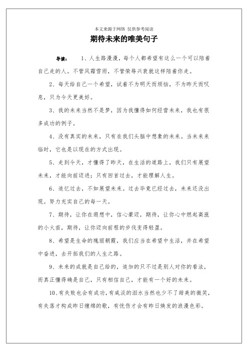 期待未来的唯美句子 导读:1,人生路漫漫,每个人都希望有这么一个可以