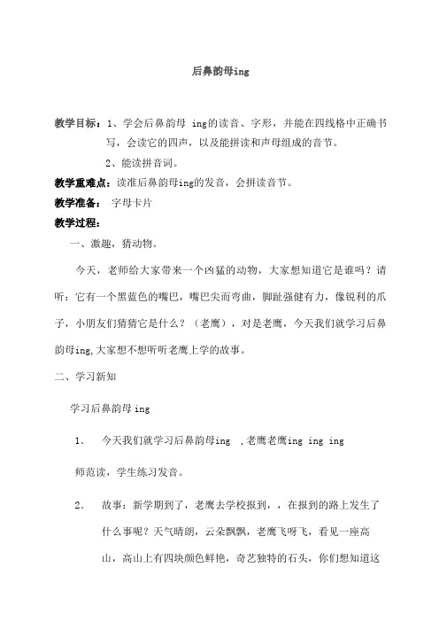 2,能读拼音词. 教学重难点:读准后鼻韵母ing的发音,会拼读音节. 教