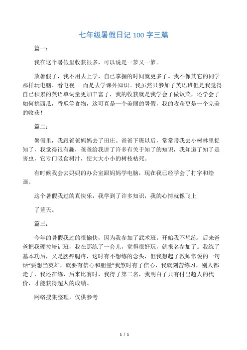 七年级普通日记100字 - 百度文库
