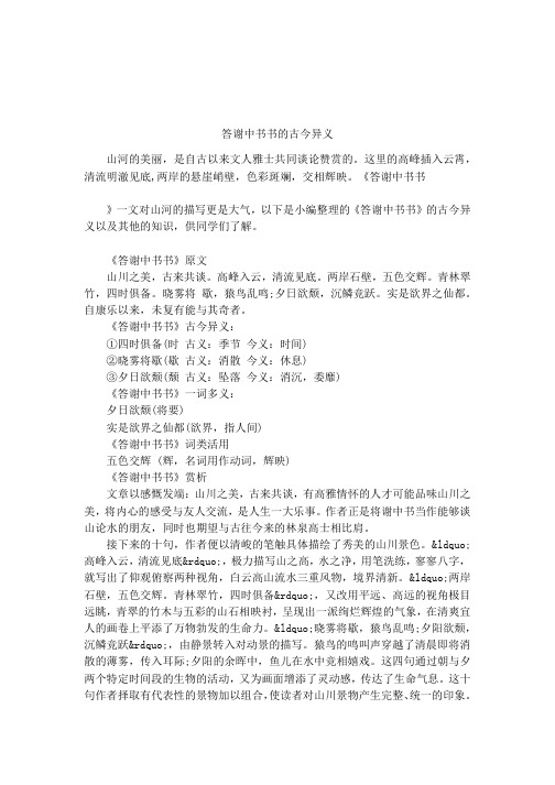 答谢中书书的古今异义 山河的美丽,是自古以来文人雅士共同谈论赞赏的