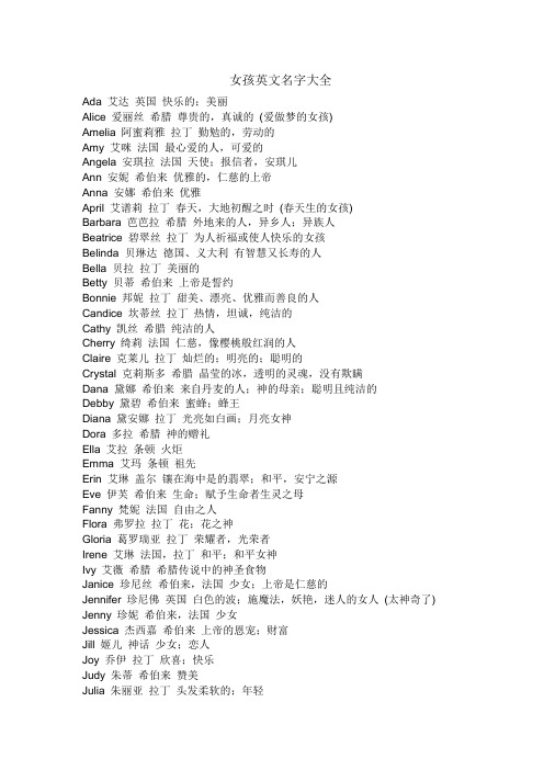 女孩英文名字大全 ada艾达英国快乐的;美丽alice爱丽丝希腊尊贵的