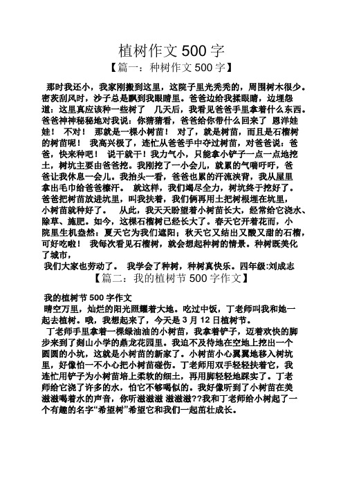 植树作文500字 【篇一:种树作文500字】 那时我还小,我家刚搬到这里