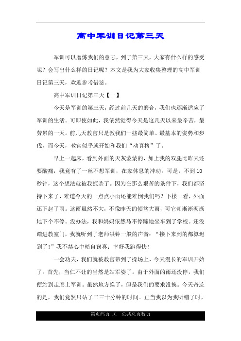 高中军训日记第三天【一】 今天是军训的496_702竖版 竖屏
