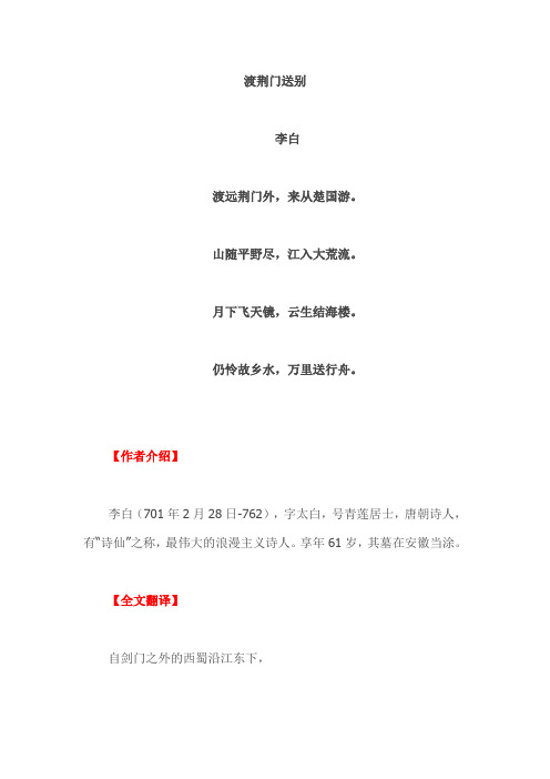 渡荆门送别 李白 渡远荆门外,来从楚国游. 山随平野尽,江入大荒流.