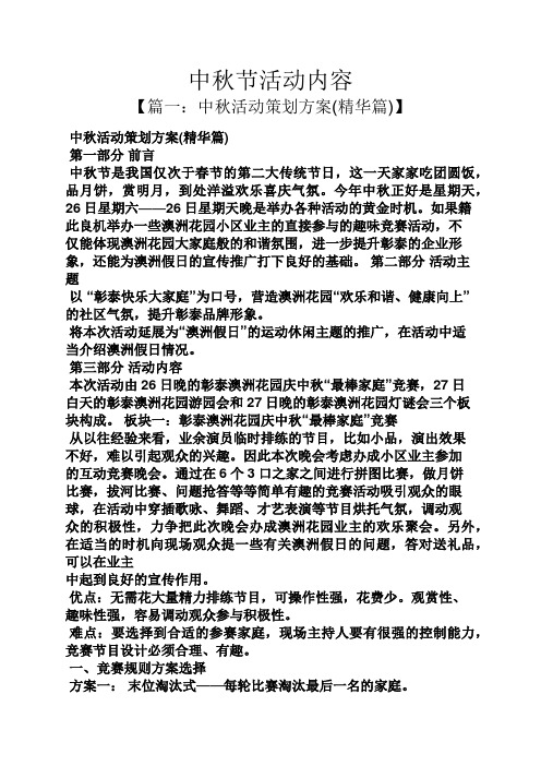 中秋活动策划方案(精华篇 第一部分前言 中秋节是我国仅次于春节的第