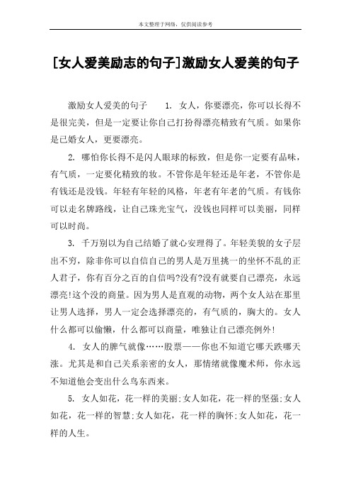 [女人爱美励志的句子]激励女人爱美的句子 激励女人爱美的句子1.