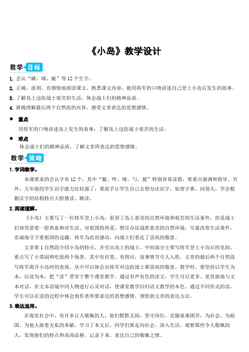 《小岛》教学设计 1 会认"瞒,域,艇"等 12 个生字 2.