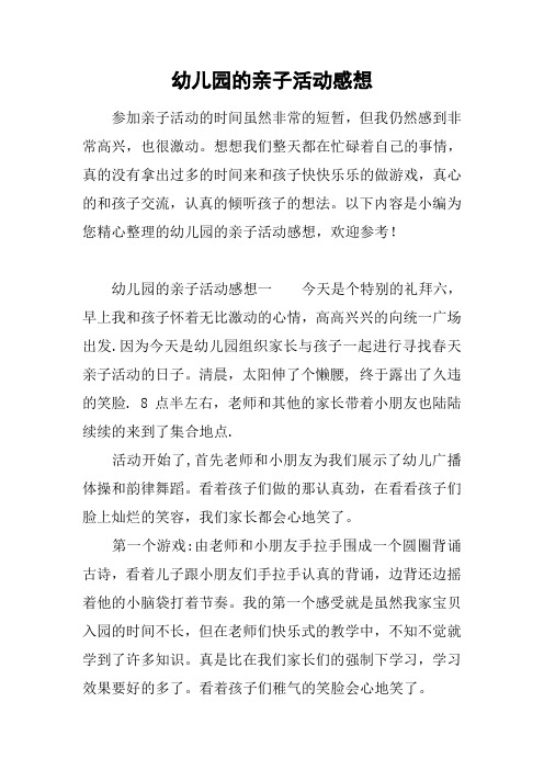 幼儿园的亲子活动感想 参加亲子活动的时间虽然非常的短暂,但我仍然