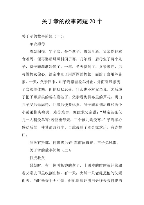 关于孝的故事简短20个 关于孝的故事简短(一): 单衣顺母 周朝闵损,字
