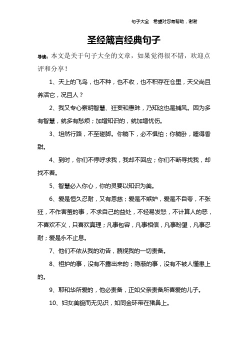 圣经箴言经典句子 导读:本文是关于句子大全的文章,如果觉得很不错