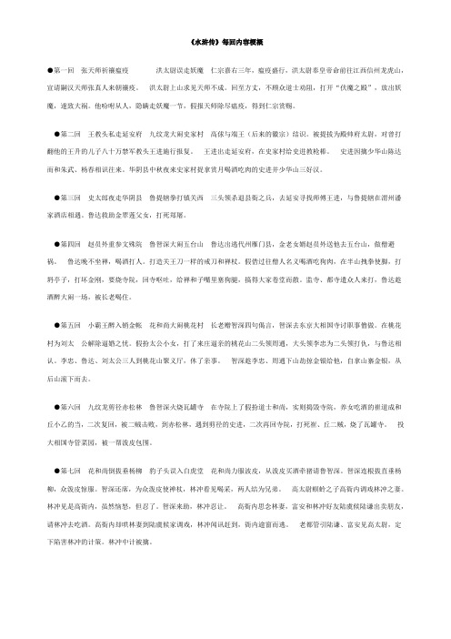 《水浒传》每回内容梗概 第一回张天师祈禳瘟疫洪太尉误走妖魔仁宗嘉