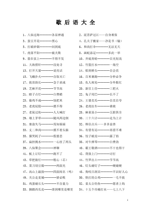 和尚打伞--无法无天 7,虎落平阳--被犬欺8,画蛇添足