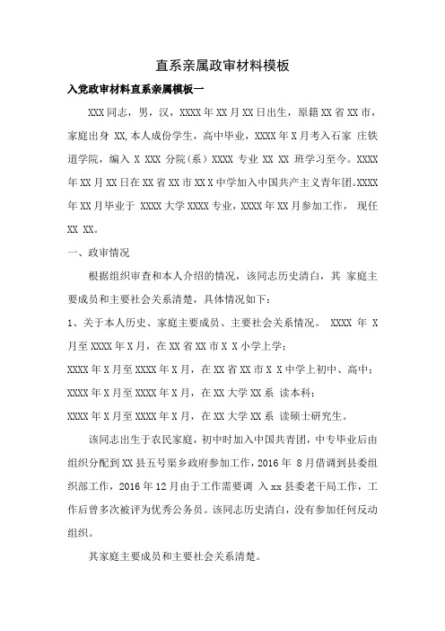 直系亲属政审材料模板 入党政审材料直系亲属模板一 xxx同志,男,汉
