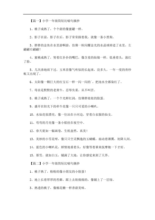【篇一】小学一年级简短比喻句摘抄 1,桃子成熟了,个个甜的像蜜罐一样