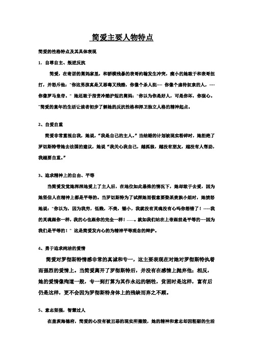 简爱主要人物特点 简爱的性格特点及其具体表现 1.
