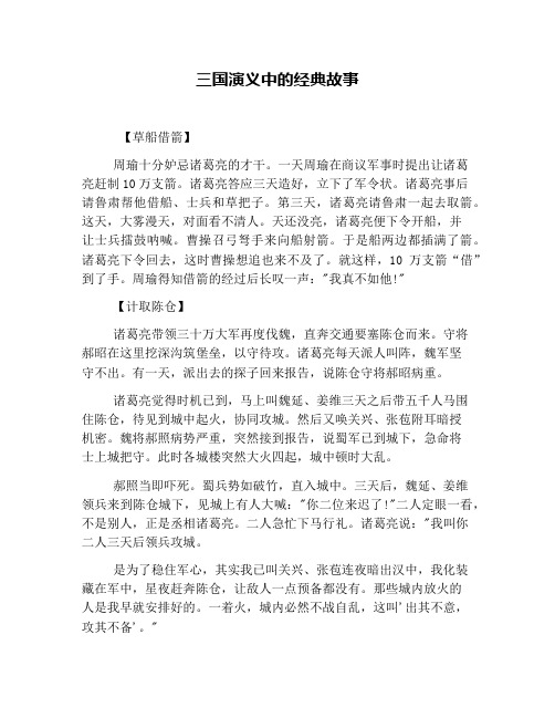 三国演义中的经典故事 【草船借箭】 周瑜十分妒忌诸葛亮的才干.