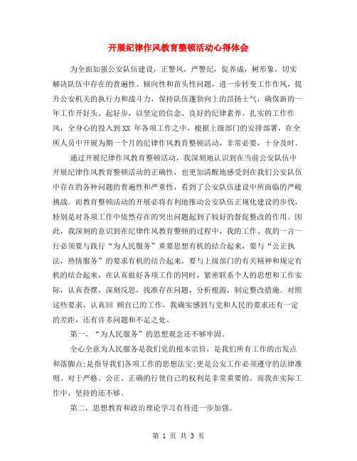 开展纪律作风教育整顿活动心得体会 为全面加强公安队伍建设,正警风