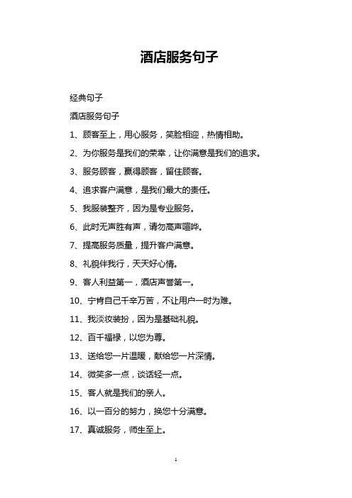 酒店服务句子 经典句子 酒店服务句子 1,顾客至上,用心服务,笑脸相迎