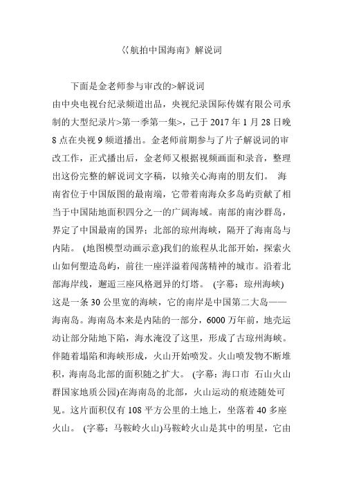 巜航拍中国海南》解说词 下面是金老师参与审改的>解说词 由中央电视