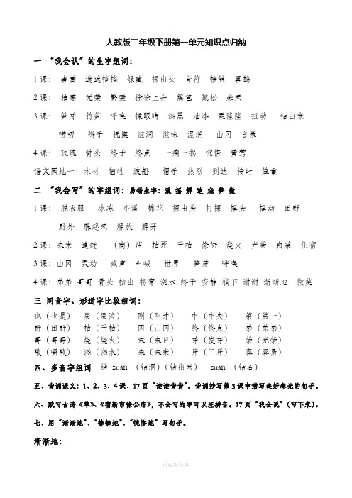 人教版二年级下册第一单元知识点归纳 一 "我会认"的生字组词: 1课