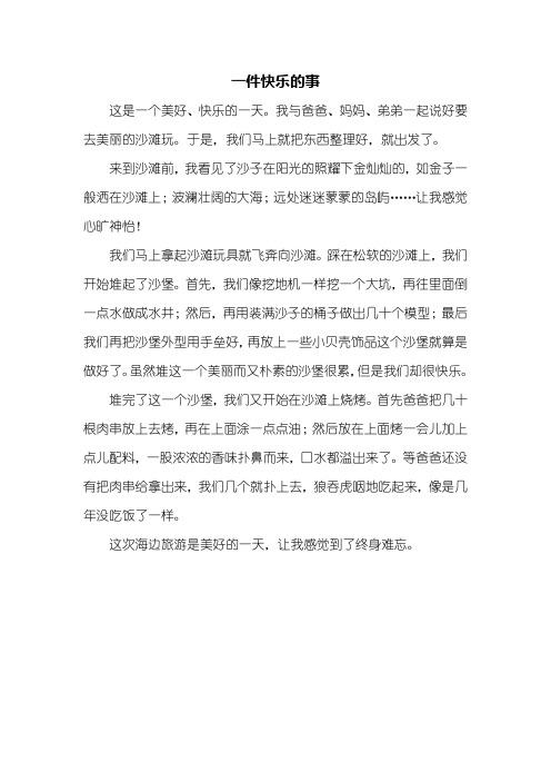 快乐的一件事作文400字 - 百度文库