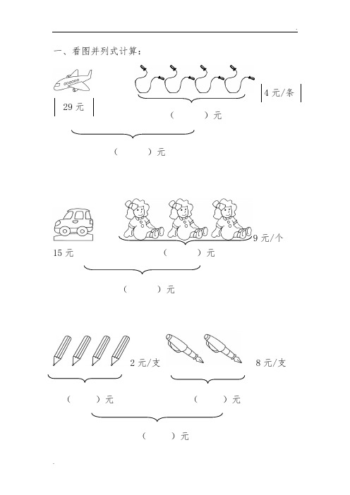 一,看图并列式计算: 4元/条| 29元| ( )元( )元 9元/个 15元 ( )元( )