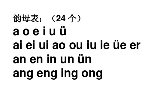 漢語拼音聲母表韻母表 - 百度文庫