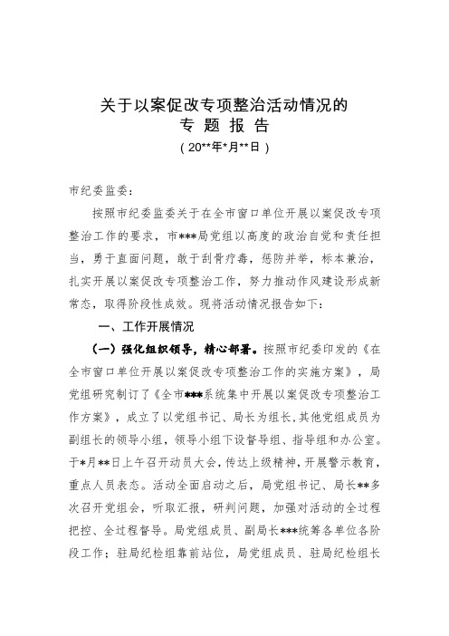 关于以案促改专项整治活动情况的 专题报告 市纪委监委 按照市纪委监