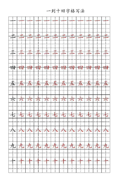 一到十田字格写法