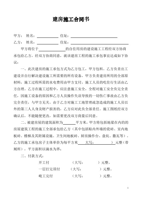 建房施工合同书 甲方:姓名:住址:乙方:姓名:住址:甲方将位于的自住用