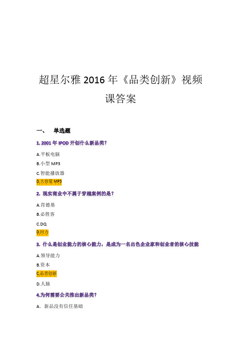 超星尔雅2016年《品类创新》视频课答案 一,单选题 1.