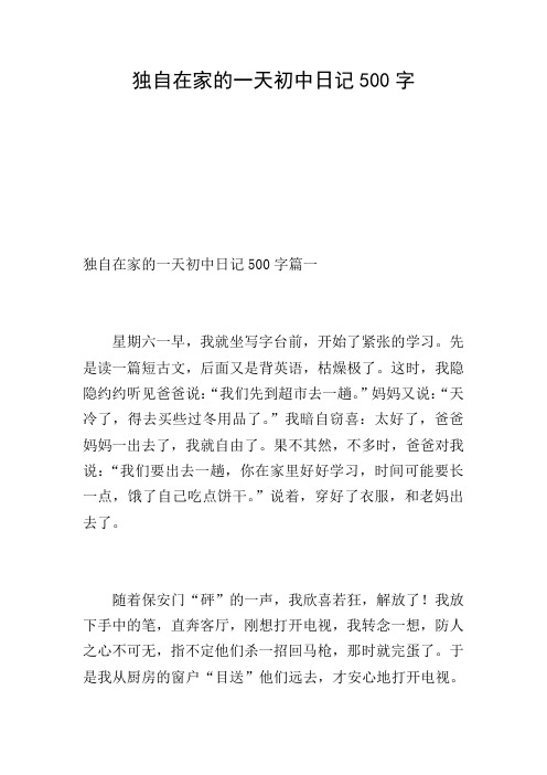 独自在家的一天初中日记500字 独自在家的一天初中日记500字篇一 星期