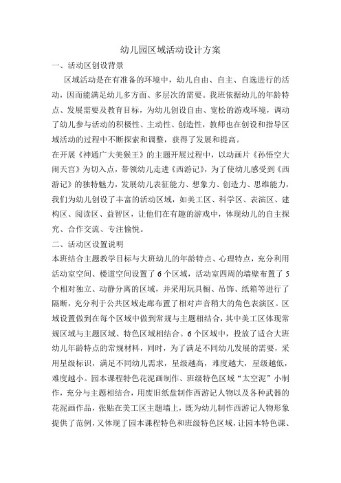 幼儿园区域活动设计方案 - 百度文库
