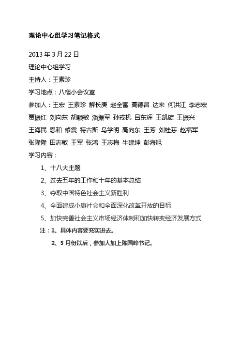 理論中心組學習筆記格式 2013 年 3 月 22 日 理論中心組學習 主持人